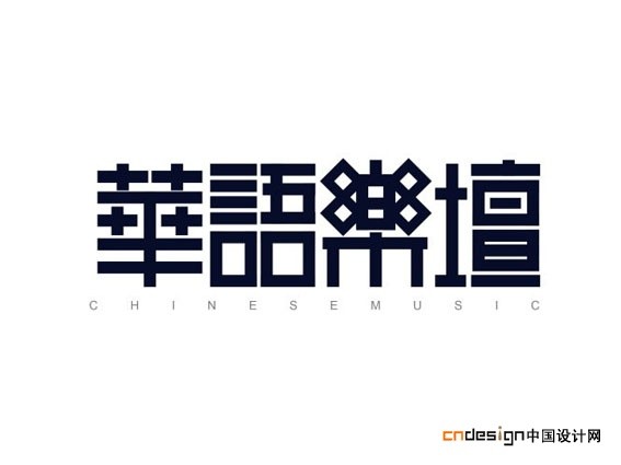 华语乐坛