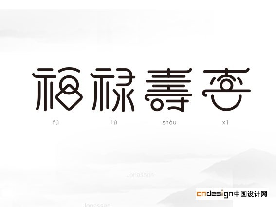 福禄寿喜