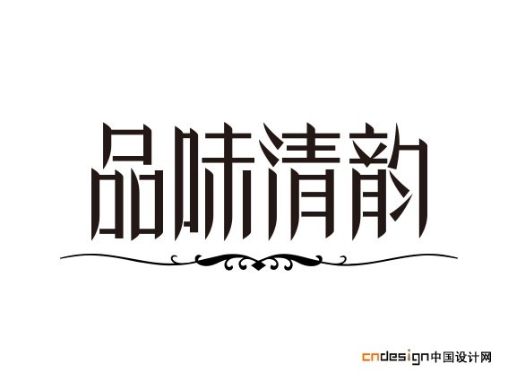 品味清韵