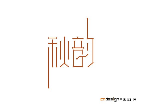秋韵