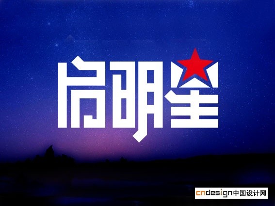 启明星