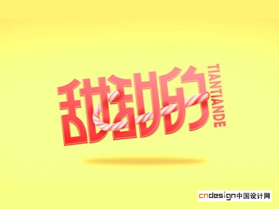 甜甜的