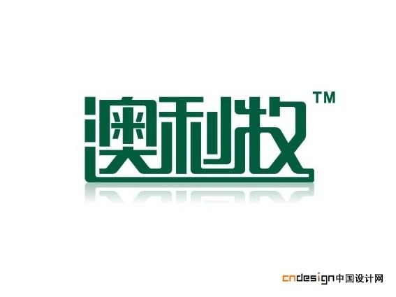 澳利牧