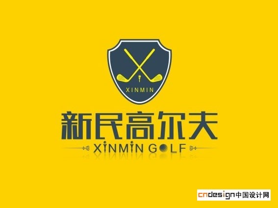 新民高尔夫