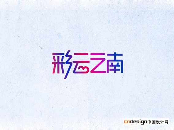 彩云之南