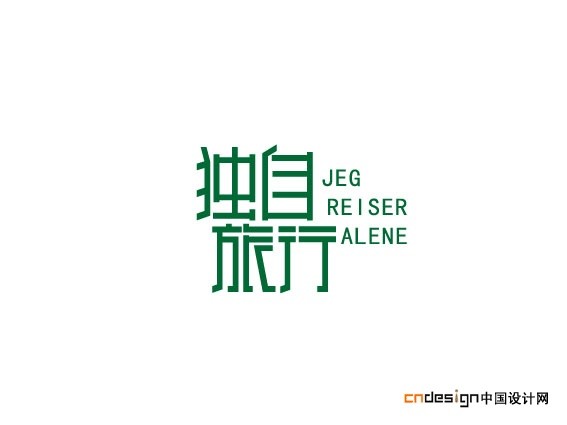 独自旅行