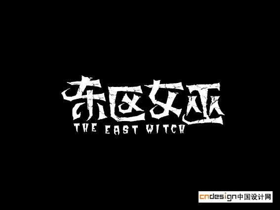 东区女巫