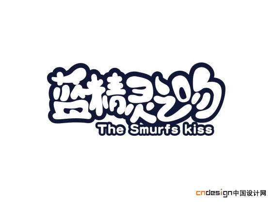 蓝精灵之吻