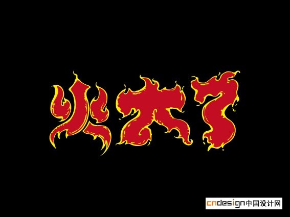火大了