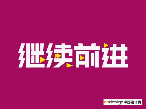 继续前进