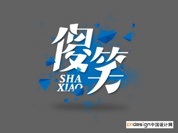 傻笑