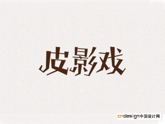 皮影戏
