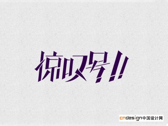惊叹号