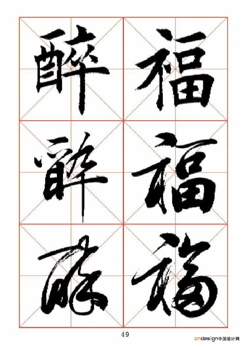 醉福