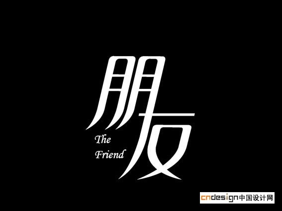 朋友