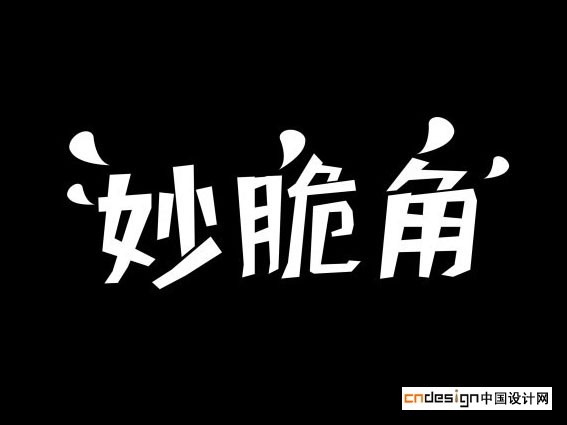妙脆角