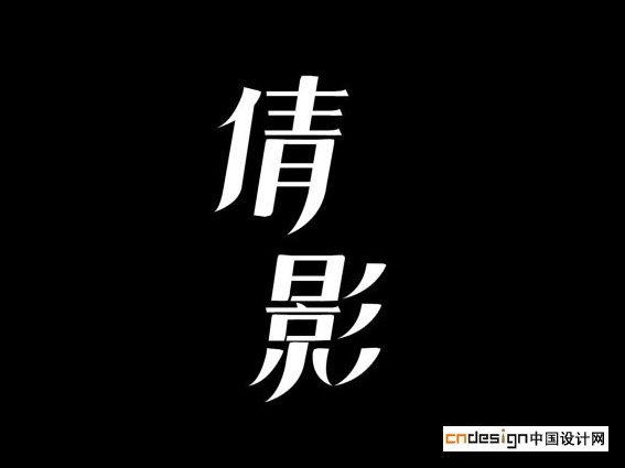 倩影