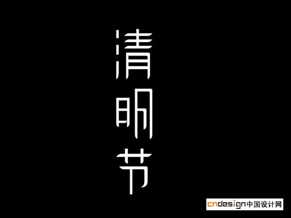 清明节