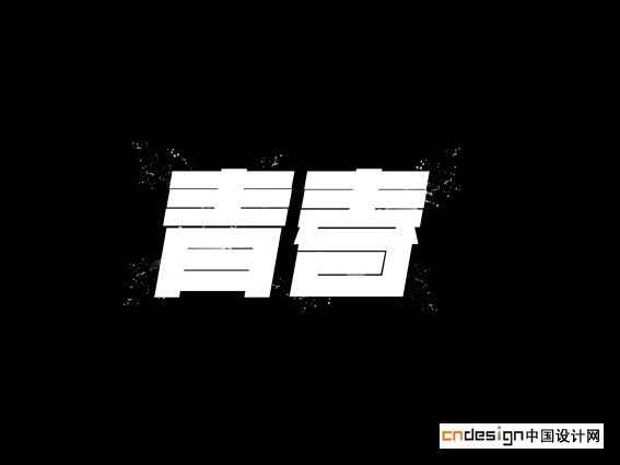青春