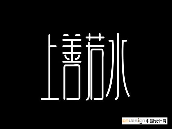 上善若水