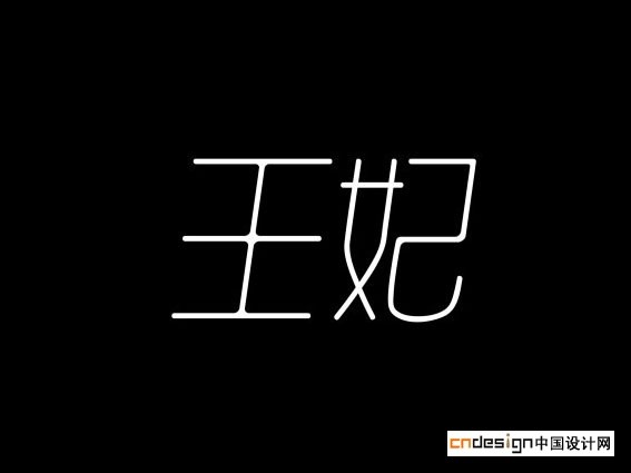 王妃