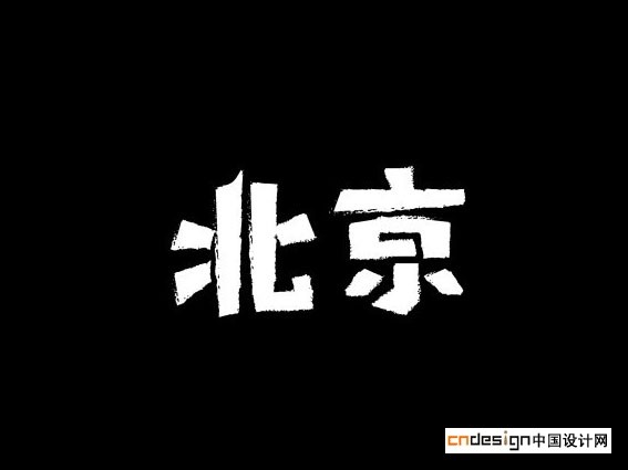 北京