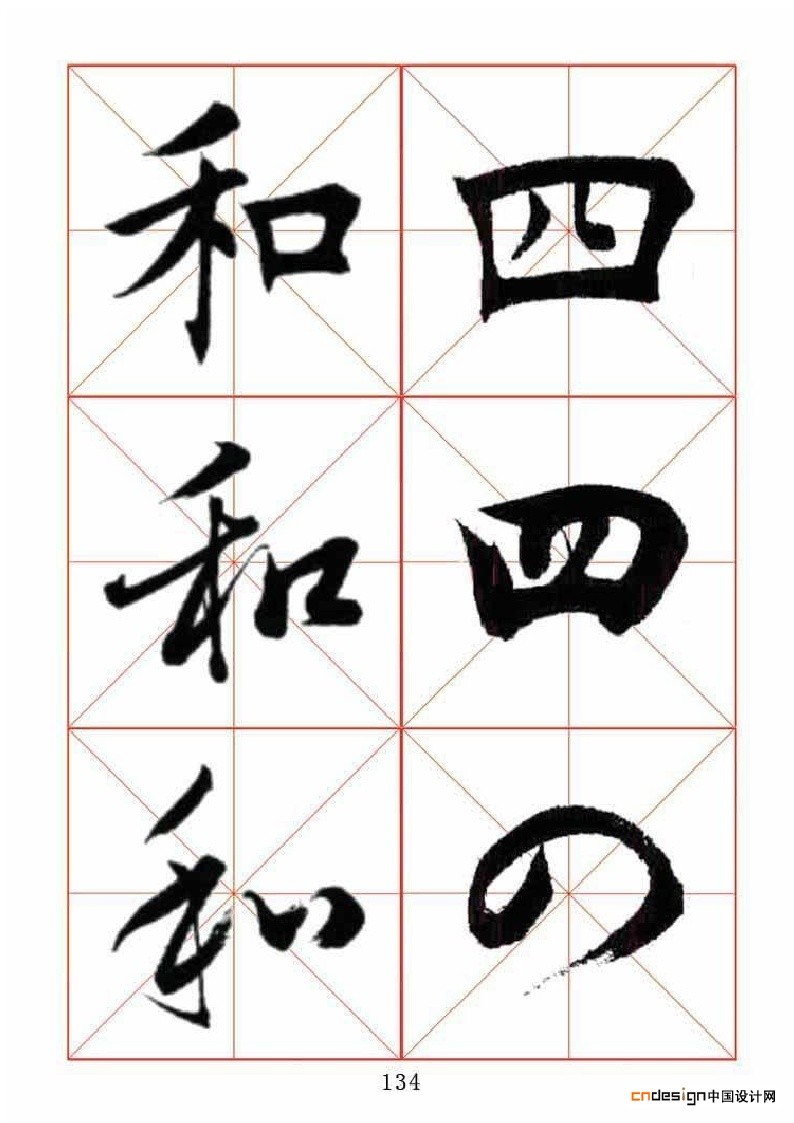 和四