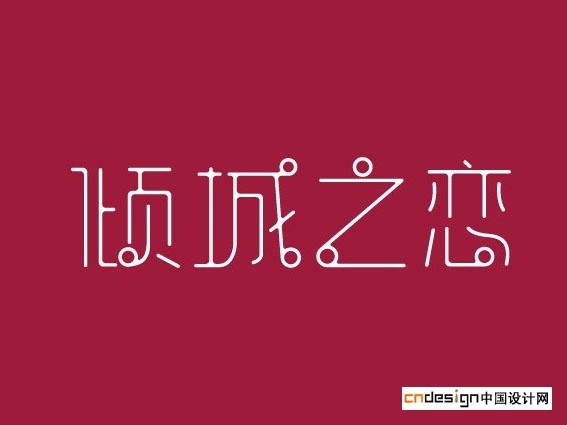 倾城之恋