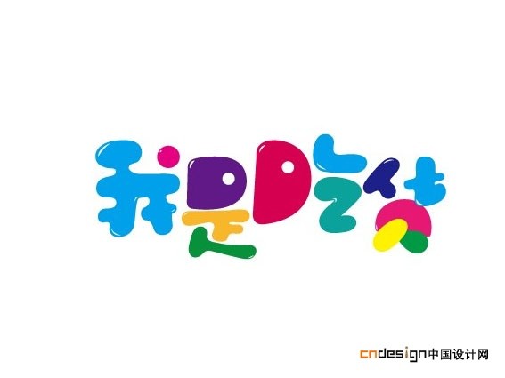 我是吃货