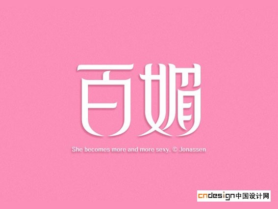 百媚