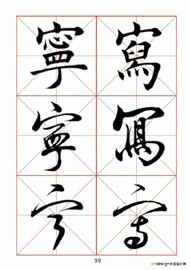 宁写