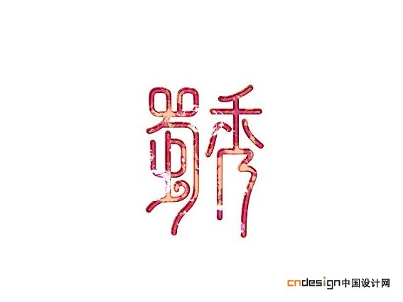蜀秀