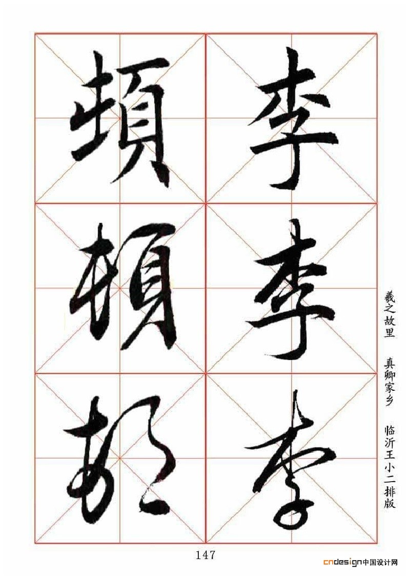 顿李