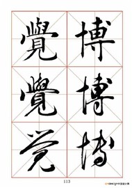 觉博