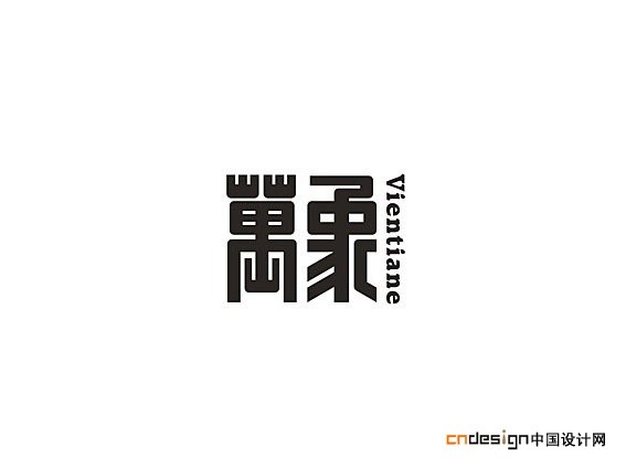 万象