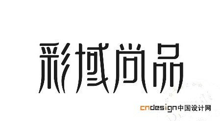 彩域尚品