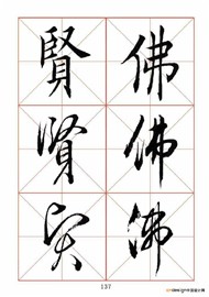 贤佛