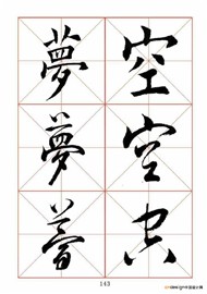 梦空