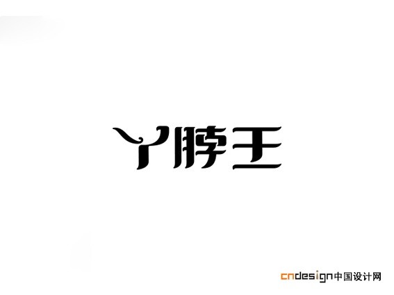 丫脖王