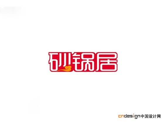 砂锅居