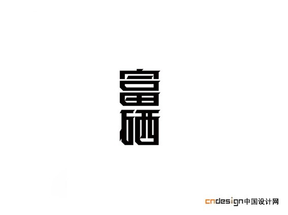 富硒