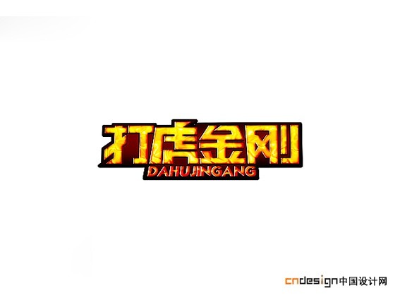 打虎金刚