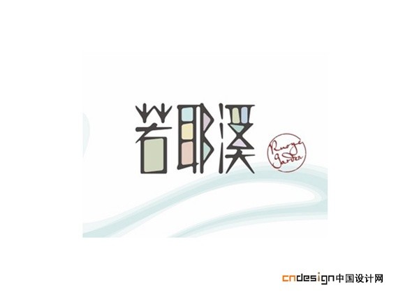 若耶溪