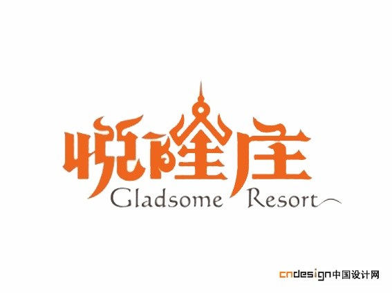 悦隆庄