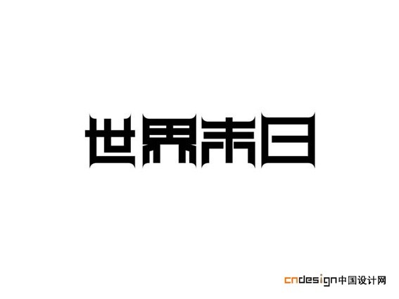 世界末日