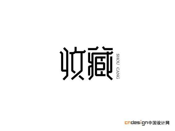 收藏