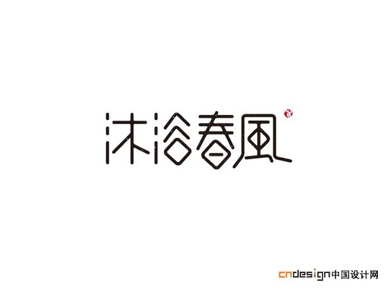 沐浴春风