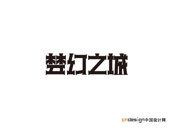 梦幻之城