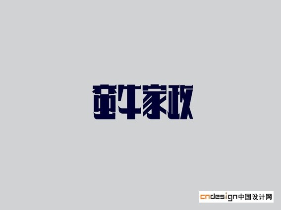 蛮牛家政