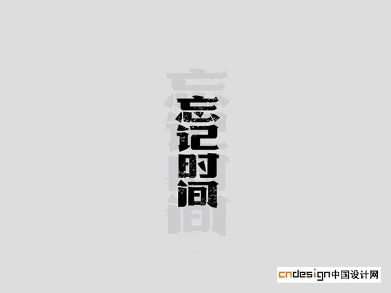 忘记时间